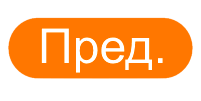 Пред.