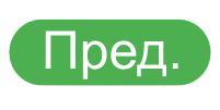 Пред.