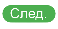 След.